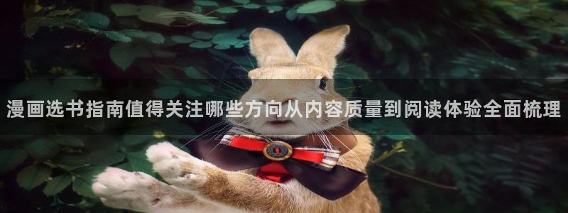 樱花日语五十音学习:漫画选书指南值得关注哪些方向从内容质量到阅读体验全面梳理