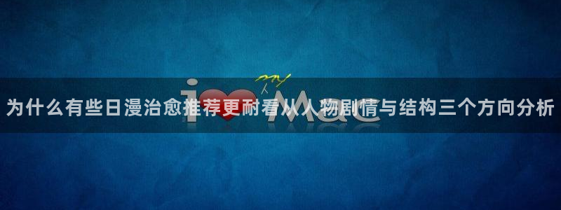樱花日语在线翻译：为什么有些日漫治愈推荐更耐看从人物剧情与结构三个方向分析