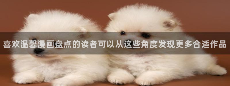 樱花日语词汇：喜欢温馨漫画盘点的读者可以从这些角度发现更多合适作品
