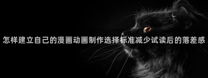 樱花日语阅读文章：怎样建立自己的漫画动画制作选择标准减少试读后的落差感