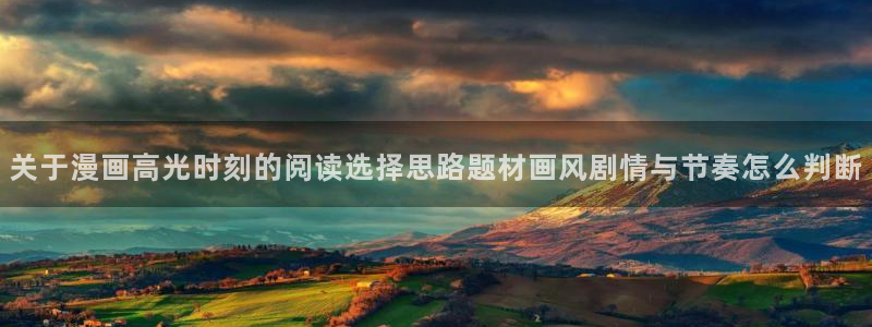 樱花日语学习APP:关于漫画高光时刻的阅读选择思路题材画风剧情与节奏怎么判断