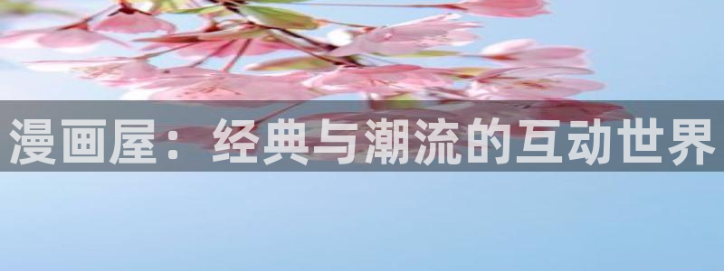 樱花日语学习工具：漫画屋：经典与潮流的互动世界