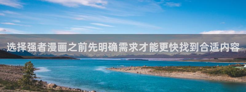 樱花日语例句:选择强者漫画之前先明确需求才能更快找到合适内容