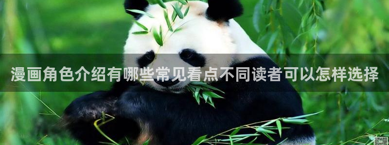 樱花日语培训：漫画角色介绍有哪些常见看点不同读者可以怎样选择