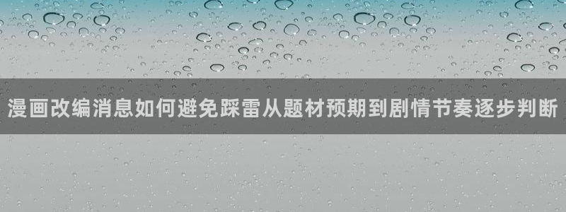 樱花日语网页入口:漫画改编消息如何避免踩雷从题材预期到剧情节奏逐步判断