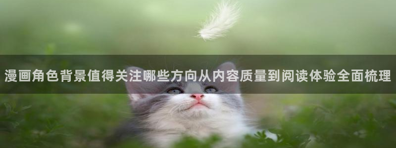 樱花日语翻译:漫画角色背景值得关注哪些方向从内容质量到阅读体验全面梳理