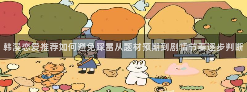 樱花日语能力考试资料：韩漫恋爱推荐如何避免踩雷从题材预期到剧情节奏逐步判断