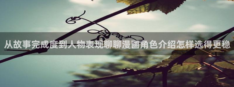 樱花日语零基础入门：从故事完成度到人物表现聊聊漫画角色介绍怎样选得更稳