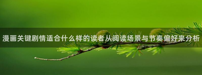 樱花日语片假名：漫画关键剧情适合什么样的读者从阅读场景与节奏偏好来分析