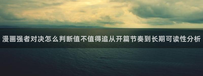 樱花日语口语:漫画强者对决怎么判断值不值得追从开篇节奏到长期可读性分析