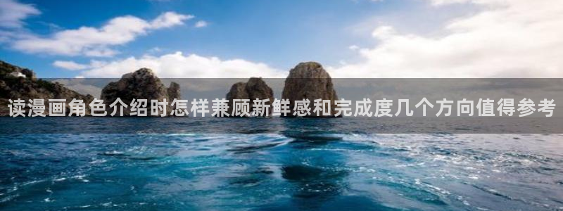 樱花日语资料大全：读漫画角色介绍时怎样兼顾新鲜感和完成度几个方向值得参考