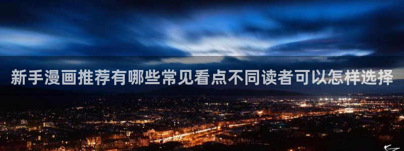 樱花日语入门学习：新手漫画推荐有哪些常见看点不同读者可以怎样选择