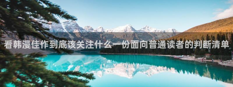 樱花日语单词学习：看韩漫佳作到底该关注什么一份面向普通读者的判断清单