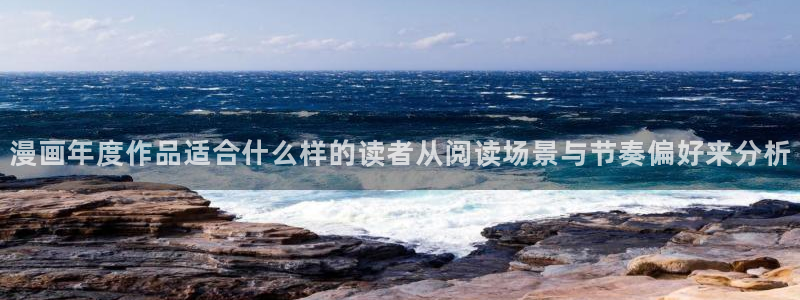 樱花日语官网：漫画年度作品适合什么样的读者从阅读场景与节奏偏好来分析