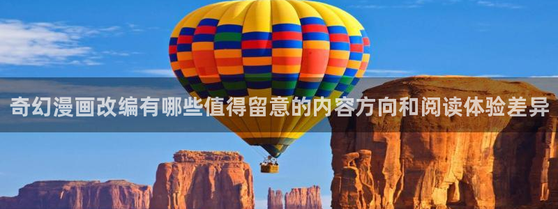 樱花日语学习资料：奇幻漫画改编有哪些值得留意的内容方向和阅读体验差异
