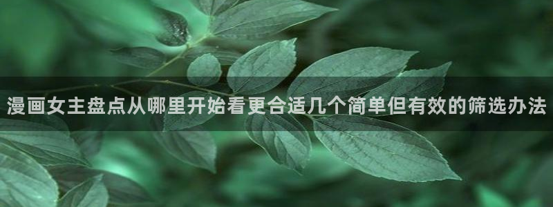 樱花日语学习资源：漫画女主盘点从哪里开始看更合适几个简单但有效的筛选办法