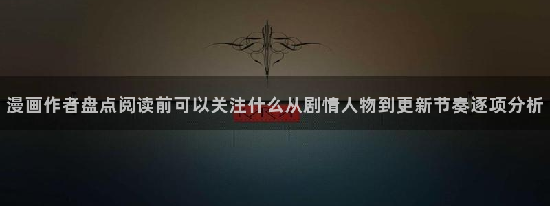 樱花日语课程：漫画作者盘点阅读前可以关注什么从剧情人物到更新节奏逐项分析