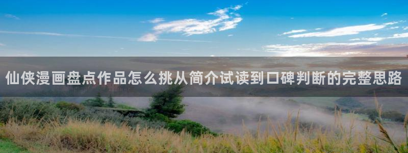 樱花日语模拟题：仙侠漫画盘点作品怎么挑从简介试读到口碑判断的完整思路