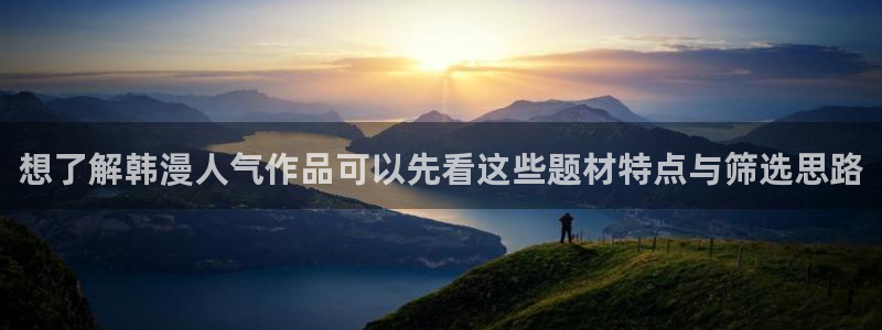 樱花日语中级教程：想了解韩漫人气作品可以先看这些题材特点与筛选思路