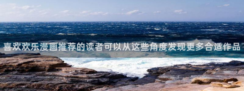 樱花日语课程：喜欢欢乐漫画推荐的读者可以从这些角度发现更多合适作品