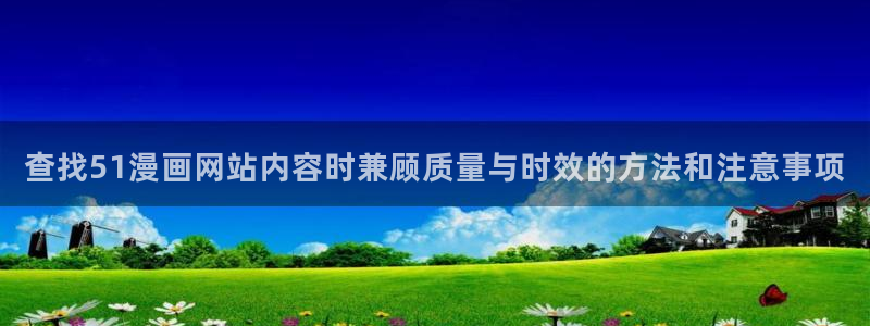 樱花日语课程推荐：查找51漫画网站内容时兼顾质量与时效的方法和注意事项