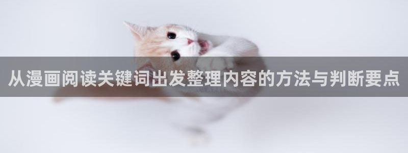 樱花日语免费课程：从漫画阅读关键词出发整理内容的方法与判断要点