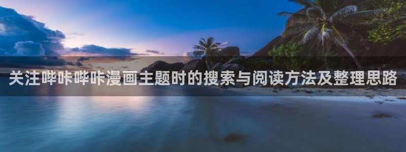 樱花日语入门班：关注哔咔哔咔漫画主题时的搜索与阅读方法及整理思路