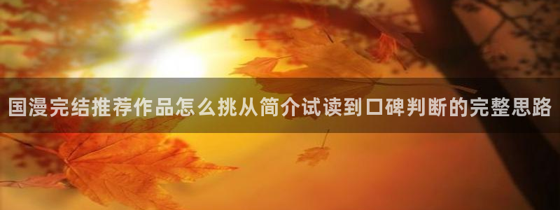 樱花日语教程网：国漫完结推荐作品怎么挑从简介试读到口碑判断的完整思路