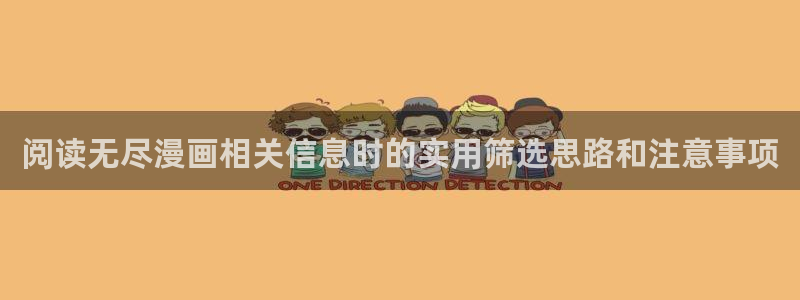 樱花日语线上学习：阅读无尽漫画相关信息时的实用筛选思路和注意事项