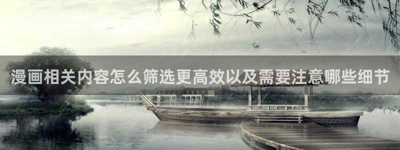樱花日语教程网：漫画相关内容怎么筛选更高效以及需要注意哪些细节