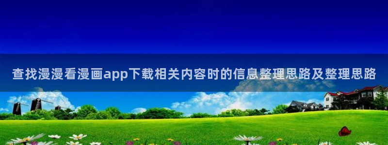 樱花日语写作教程:查找漫漫看漫画app下载相关内容时的信息整理思路及整理思路