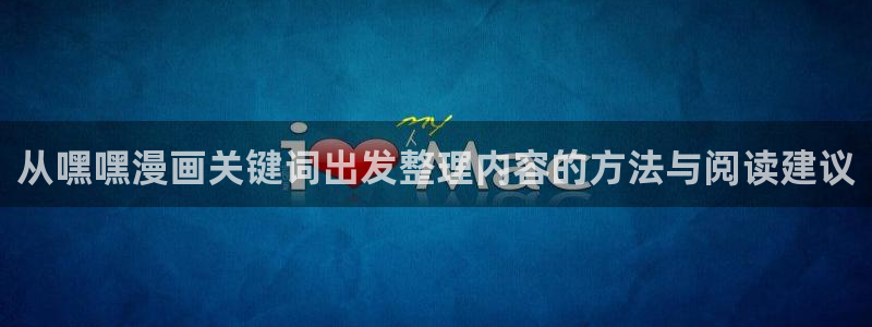 樱花日语学习班：从嘿嘿漫画关键词出发整理内容的方法与阅读建议