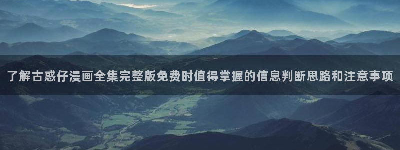 樱花日语N1语法:了解古惑仔漫画全集完整版免费时值得掌握的信息判断思路和注意事项