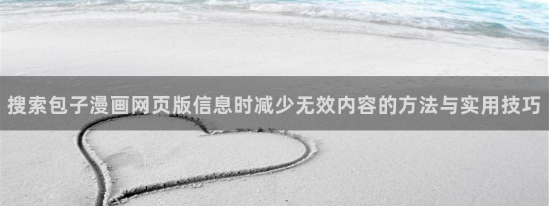 樱花日语教材:搜索包子漫画网页版信息时减少无效内容的方法与实用技巧