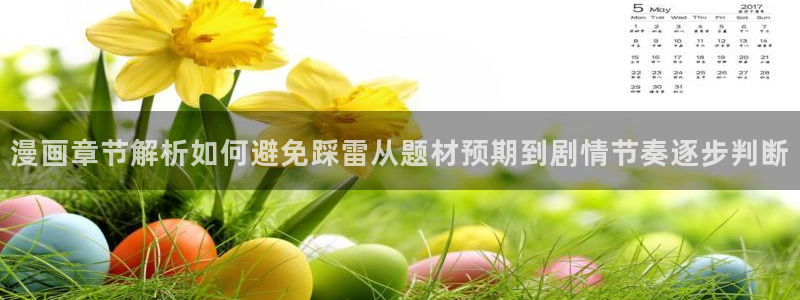 樱花日语在线课堂：漫画章节解析如何避免踩雷从题材预期到剧情节奏逐步判断