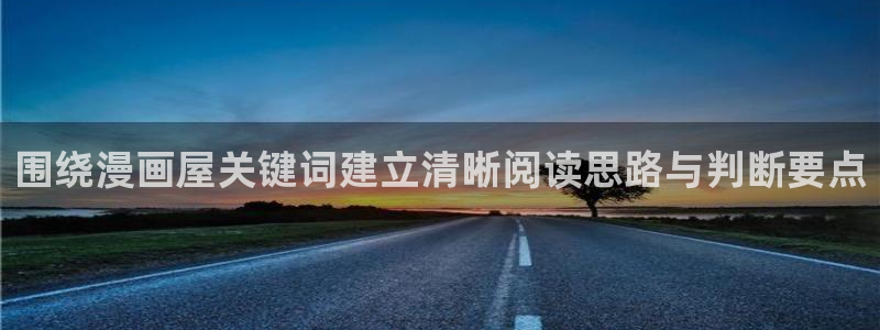 樱花日语学习指南：围绕漫画屋关键词建立清晰阅读思路与判断要点