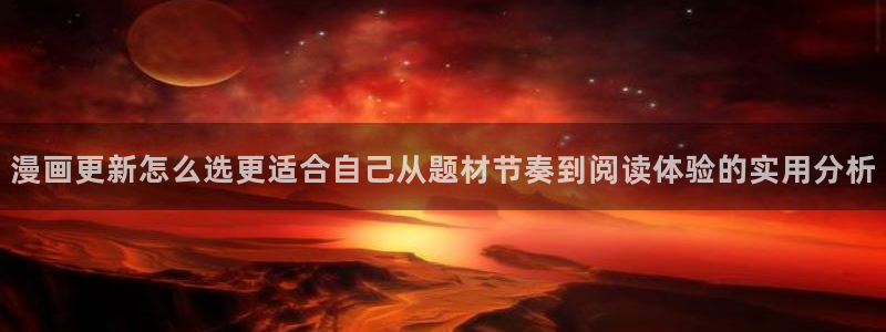 樱花日语五十音教程:漫画更新怎么选更适合自己从题材节奏到阅读体验的实用分析
