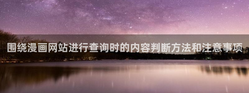 樱花日语资料下载：围绕漫画网站进行查询时的内容判断方法和注意事项