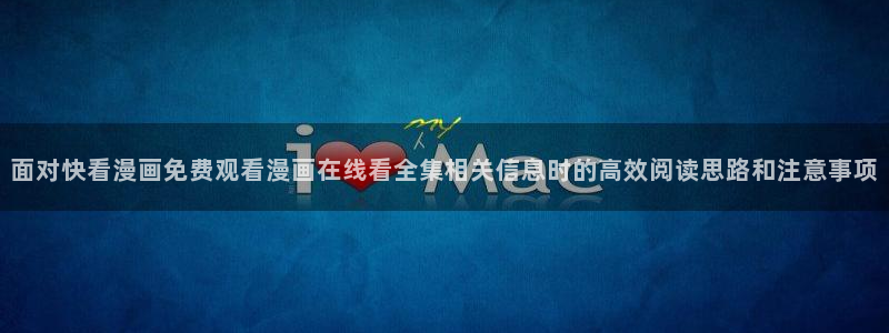 樱花日语每日学习：面对快看漫画免费观看漫画在线看全集相关信息时的高效阅读思路和注意事项