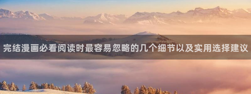 樱花日语常用表达：完结漫画必看阅读时最容易忽略的几个细节以及实用选择建议