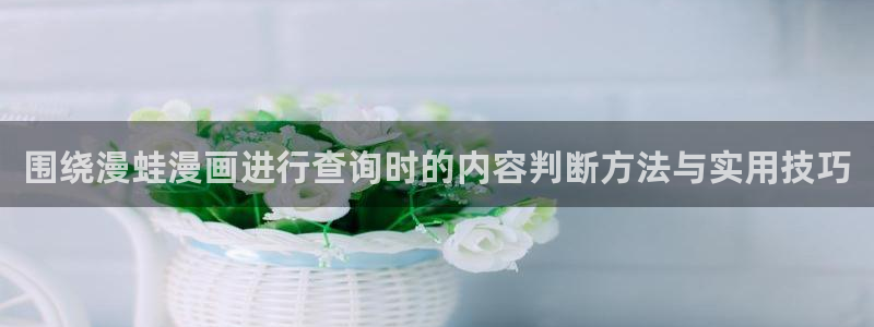 樱花日语N3：围绕漫蛙漫画进行查询时的内容判断方法与实用技巧