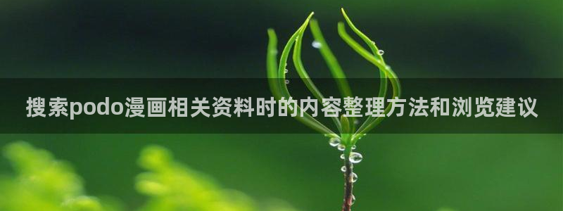 樱花日语常用语:搜索podo漫画相关资料时的内容整理方法和浏览建议