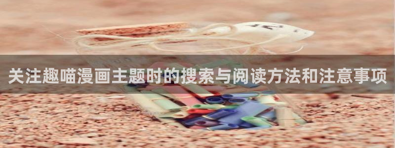 樱花日语词语：关注趣喵漫画主题时的搜索与阅读方法和注意事项