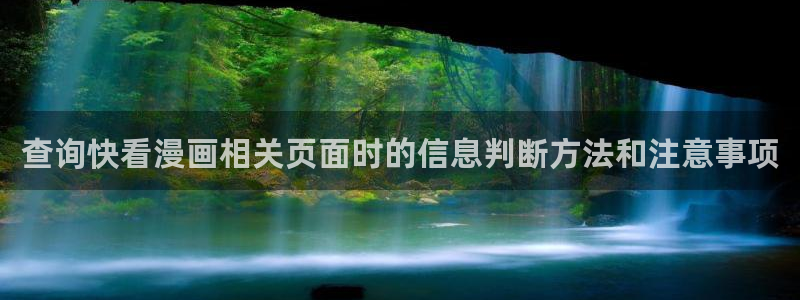 樱花日语网络课程：查询快看漫画相关页面时的信息判断方法和注意事项