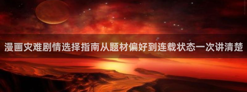 樱花日语每日一句：漫画灾难剧情选择指南从题材偏好到连载状态一次讲清楚