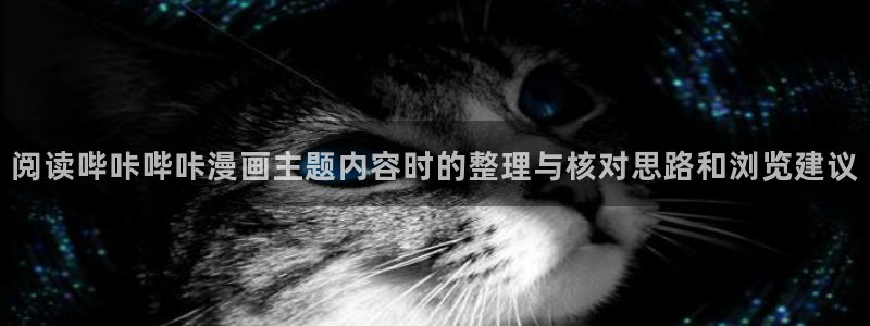 樱花日语文章：阅读哔咔哔咔漫画主题内容时的整理与核对思路和浏览建议