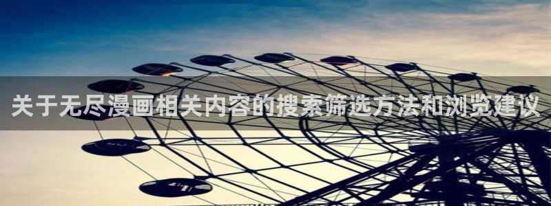 樱花日语新手教程：关于无尽漫画相关内容的搜索筛选方法和浏览建议
