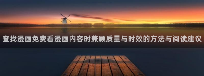 樱花日语在线教程：查找漫画免费看漫画内容时兼顾质量与时效的方法与阅读建议