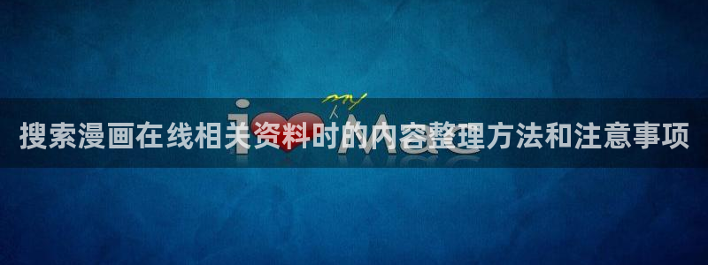 樱花日语资源大全：搜索漫画在线相关资料时的内容整理方法和注意事项
