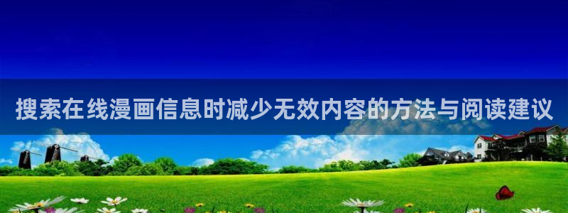 樱花日语教育网：搜索在线漫画信息时减少无效内容的方法与阅读建议